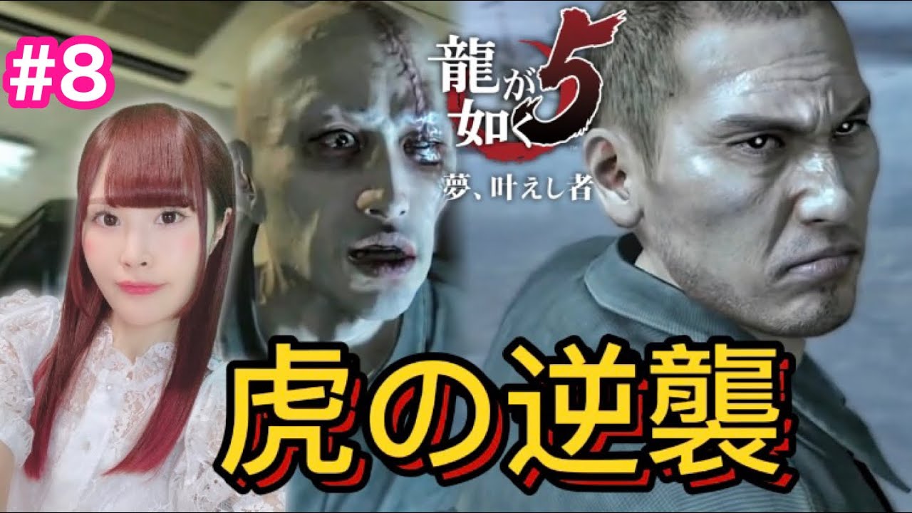 【龍が如く5】冴島編!釘原を許してはならぬ 声優が初見プレイ【女性実況/顔出し】#8