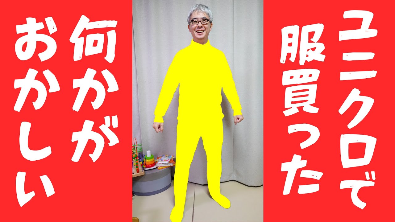 ユニクロで本気で服選んでみた・・・なにが良くないのか教えて欲しい