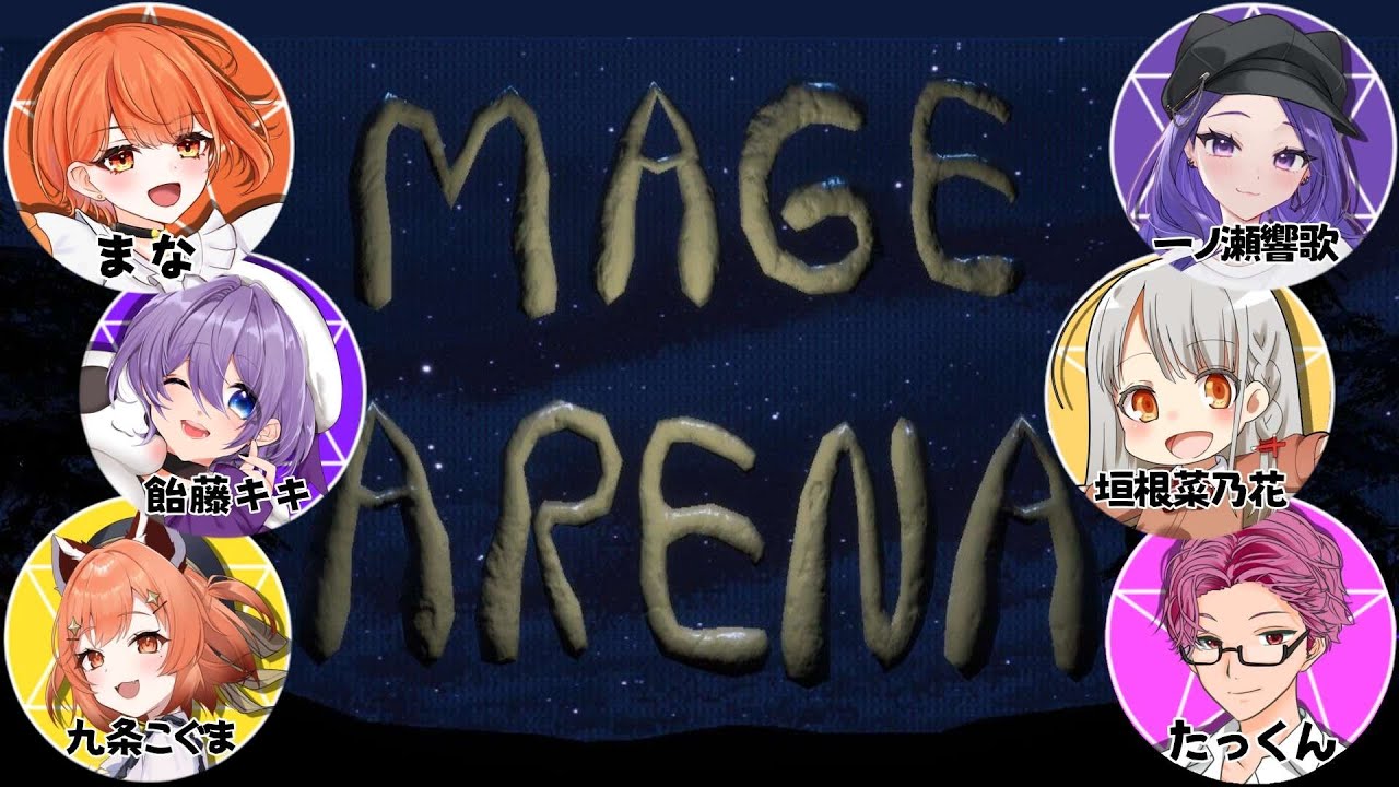【#magearena 】バ美肉魔法少女爆誕!!/w 九条こぐま 一ノ瀬響歌 たっくん 飴藤キキ【#ボイチェンバ美肉vtuber 】
