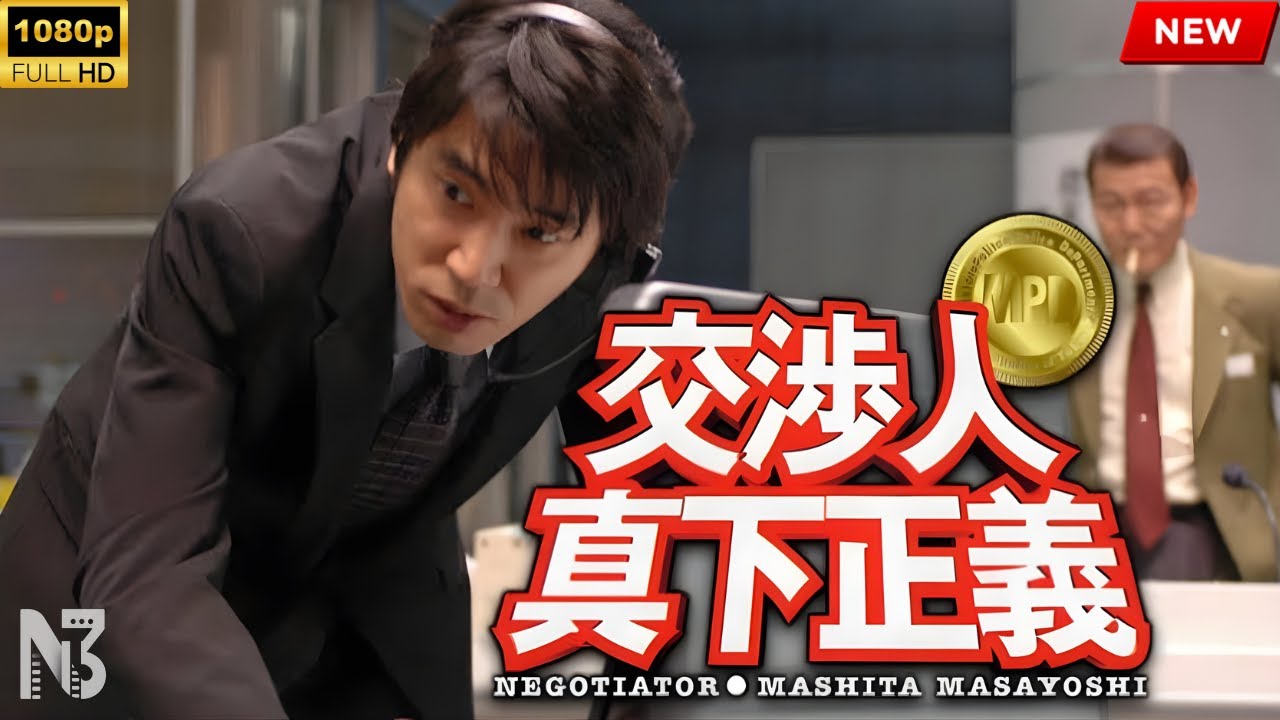 【映画 フル】交渉人 真下正義