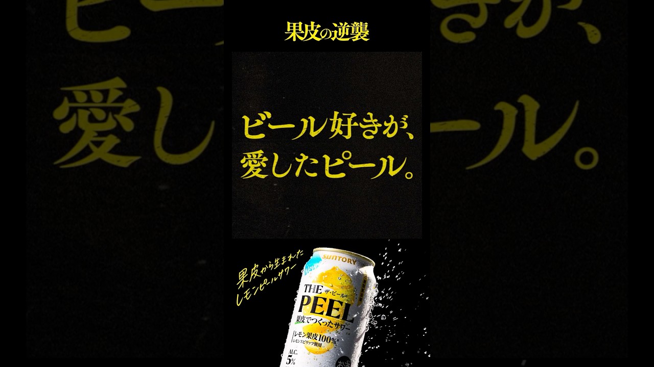 ザ・ピール『果皮の逆襲 大好評』篇 15秒 大泉洋 斎藤工 池松壮亮 サントリー CM