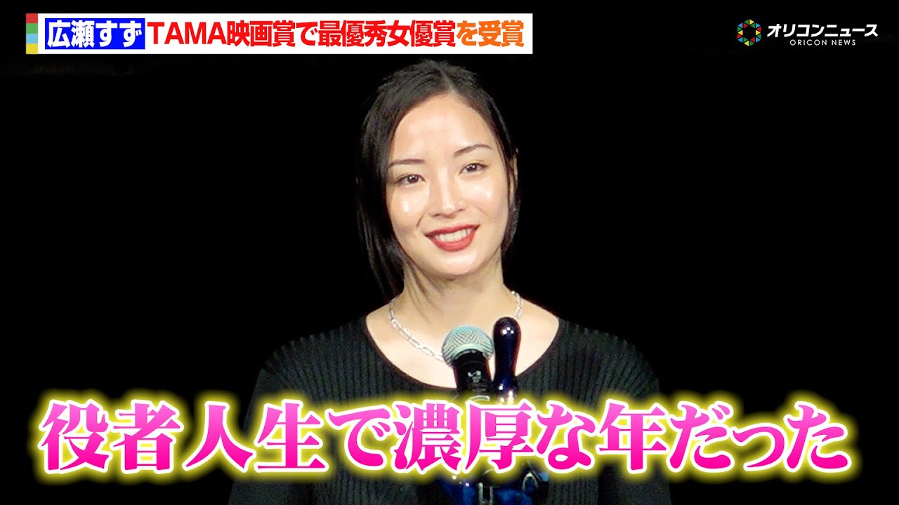 広瀬すず、『宝島』など5作品で最優秀女優賞を受賞「役者人生で濃厚な1年だった」 『第17回TAMA映画賞授賞式』