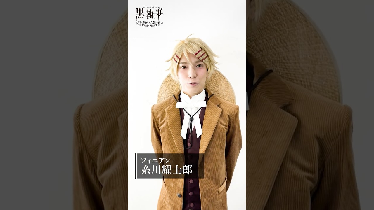 フィニアン役 #糸川耀士郎 /コメント映像