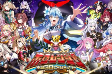 【#ラミィ生誕3Dヒーローショー】雪花ラミィ生誕３DLIVE『 ホロレンジャー』ゲスト＆告知あり！【 雪花ラミィ /ホロライブ】