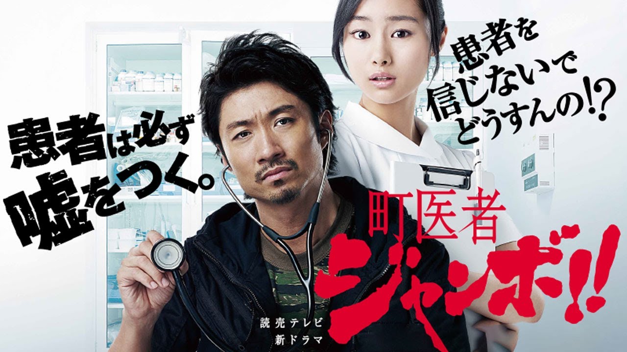 町医者ジャンボ!! 全話まとめ ‧ 第1話 ~ 3 ‧ 感動の医療ドラマ (2013) | Machiisha Jumbo!! Japanese Drama | 医師の人間ドラマ
