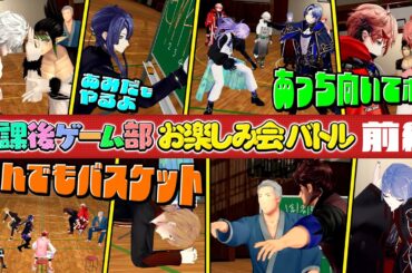 【前編】#放課後ゲーム部お楽しみ会バトル 【長尾景/伏見ガク/にじさんじ/#にじさんじ放課後ゲーム部】