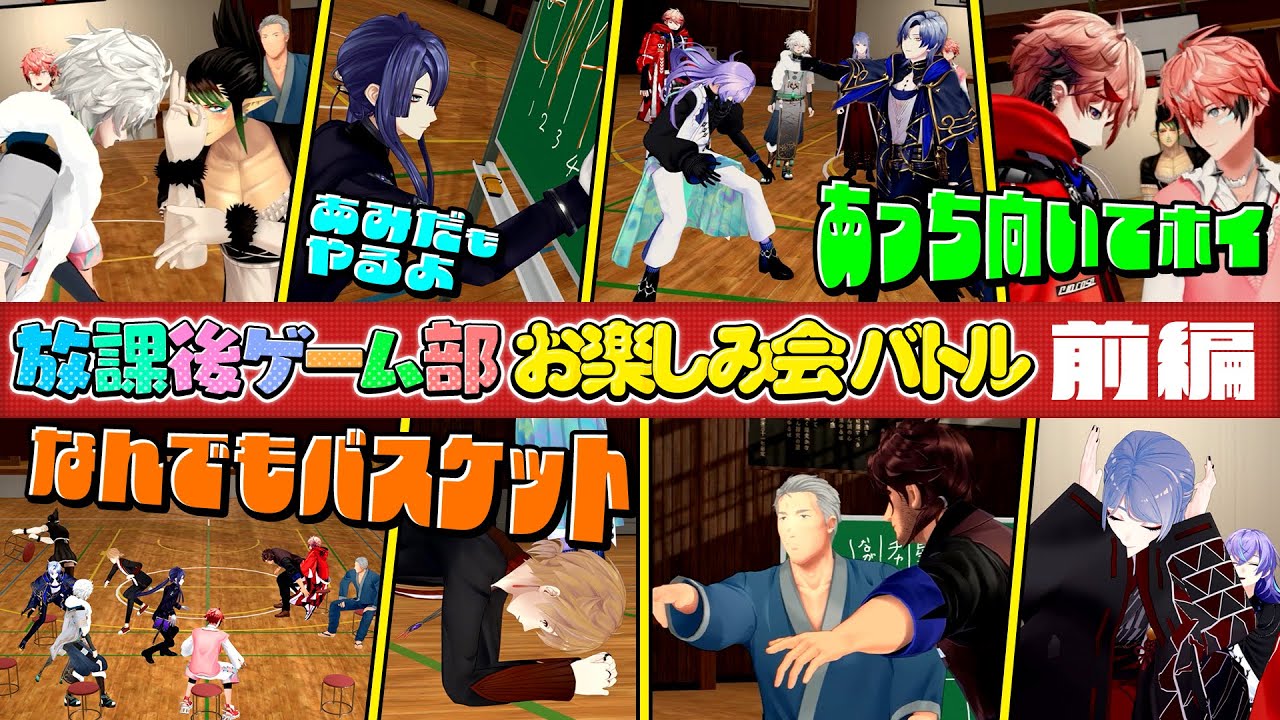 【前編】#放課後ゲーム部お楽しみ会バトル 【長尾景/伏見ガク/にじさんじ/#にじさんじ放課後ゲーム部】 【前編】#放課後ゲーム部お楽しみ会バトル 【長尾景/伏見ガク/にじさんじ/#にじさんじ放課後ゲーム部】