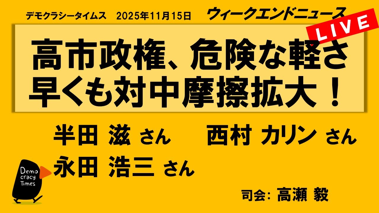 高市政権、危険な軽さ 早くも対中摩擦拡大! (半田 滋/西村 カリン/永田 浩三) ウィークエンドニュース 20251115 高市政権、危険な軽さ 早くも対中摩擦拡大! (半田 滋/西村 カリン/永田 浩三) ウィークエンドニュース 20251115