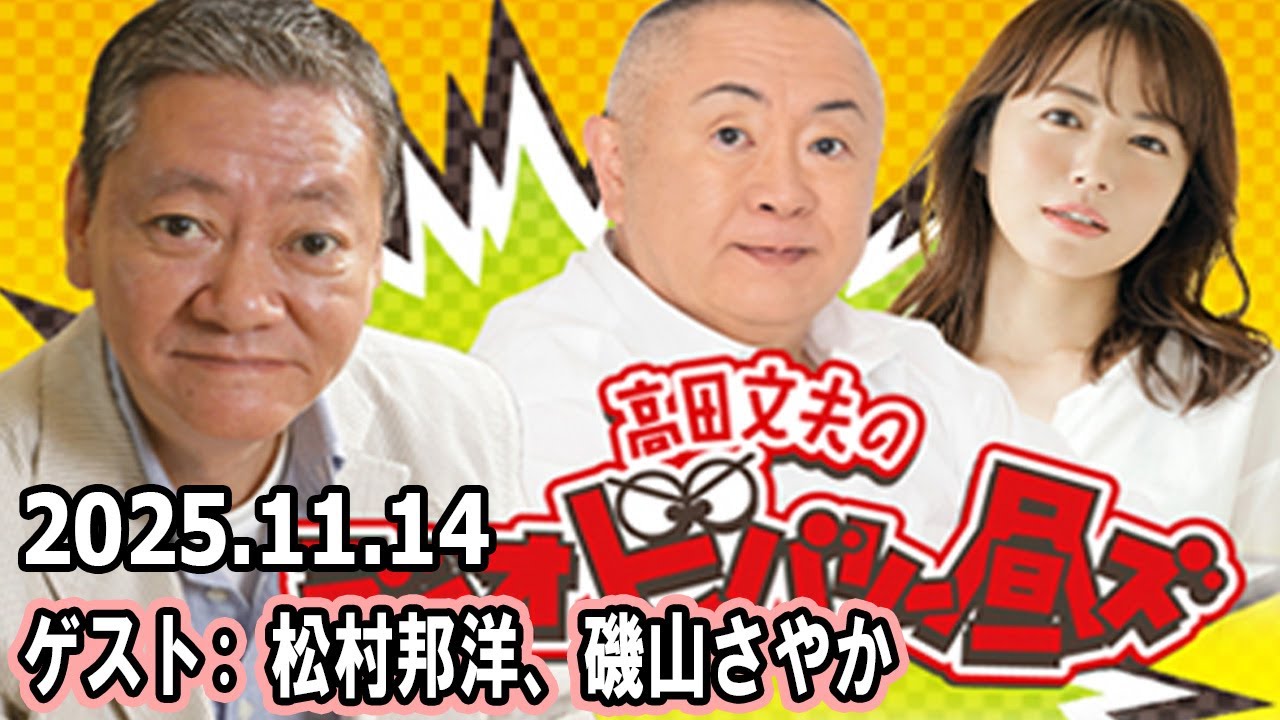高田文夫のラジオビバリー昼ズ 松村邦洋、磯山さやか 2025.11.14