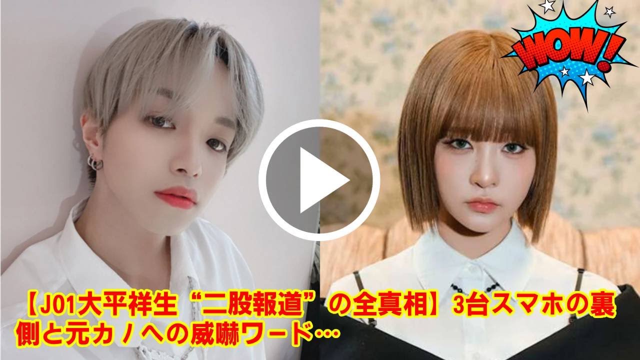 【衝撃の真相】JO1大平祥生、二股報道の裏で起きていた“スマホ3台工作”と“元カノへの威嚇ワード”。事務所が明かさなかった処分の差とは。