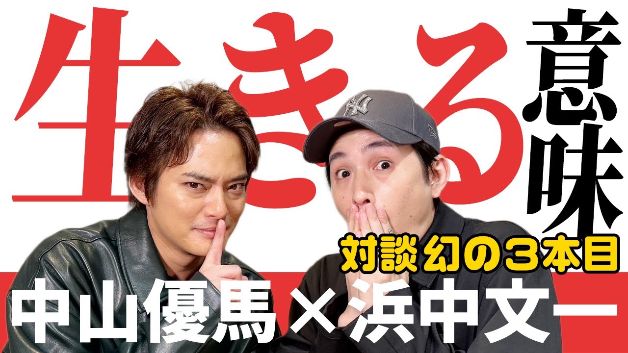 【浜中文一×中山優馬】先輩×後輩の本音対談「生きる意味…価値観に迫る」【幻の3本目】