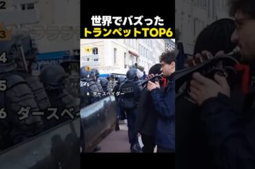 世界でバズったトランペットの瞬間ランキングTOP6