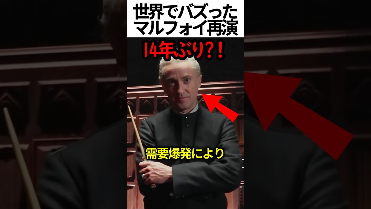 ドラコ・マルフォイ再演 ドラコ・マルフォイ再演