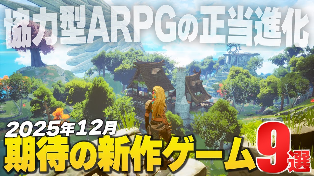 2025年12月の注目新作ゲーム9選【Switch2/PS/Xbox/Steam】