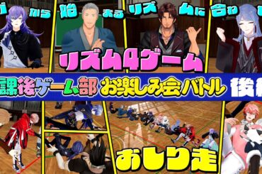 【後編】 #放課後ゲーム部お楽しみ会バトル 【長尾景/伏見ガク/にじさんじ/#にじさんじ放課後ゲーム部】