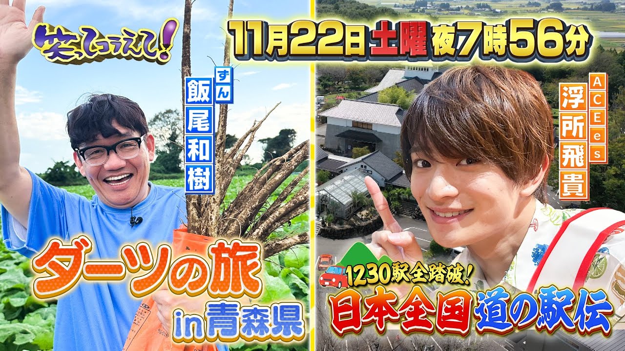 笑ってコラえて!「日本全国 道の駅伝」浮所飛貴第2弾!&飯尾和樹「ダーツの旅」