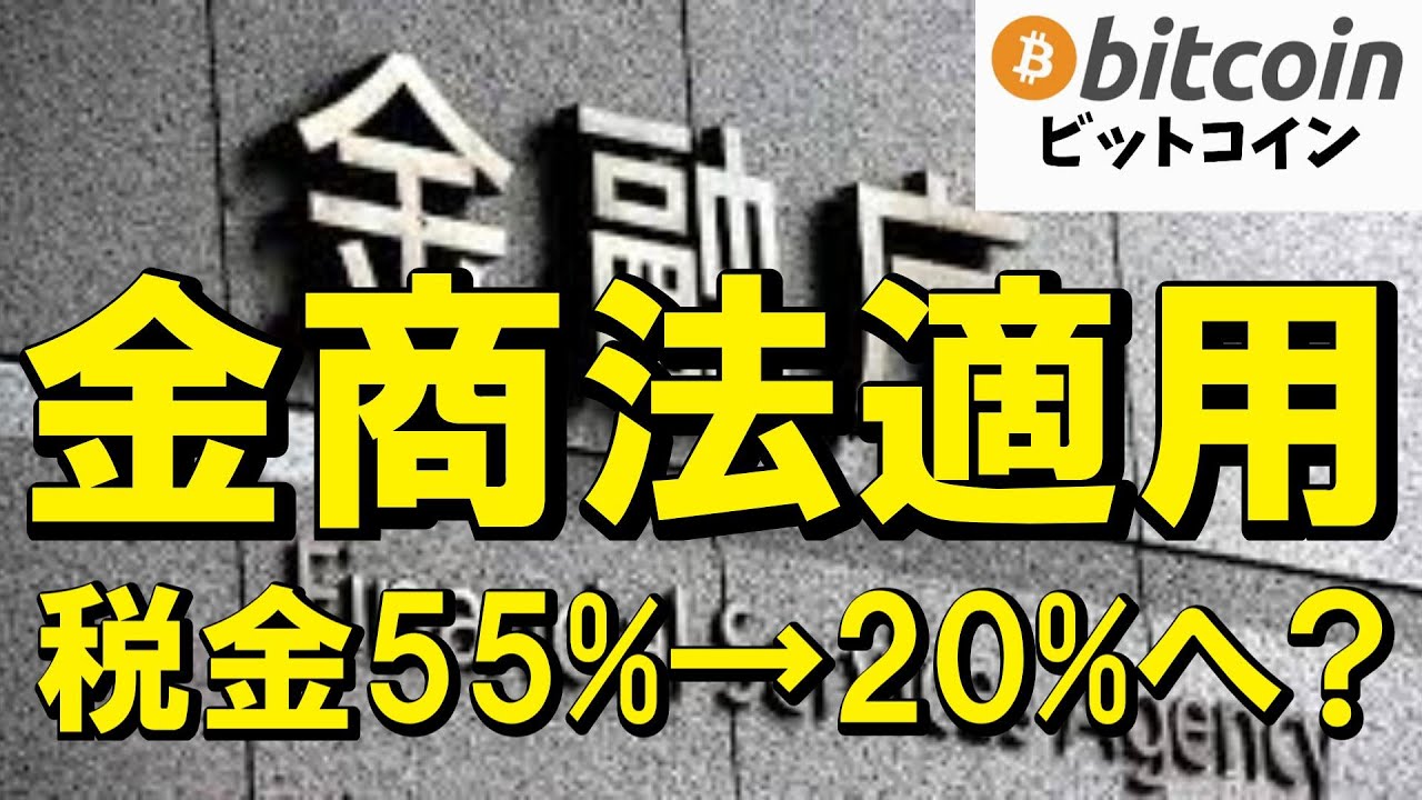 【仮想通貨 ビットコイン】暗号資産の税金が20%になったら!?金商法&税率20%でガチ投資商品になる未来を考察(朝活配信2020日目 毎日相場をチェックするだけで勝率アップ)