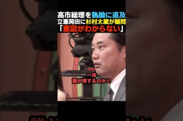 【ド正論】立憲民主党 岡田克也の追及に杉村太蔵が苦言を呈す【高市早苗/自民党】