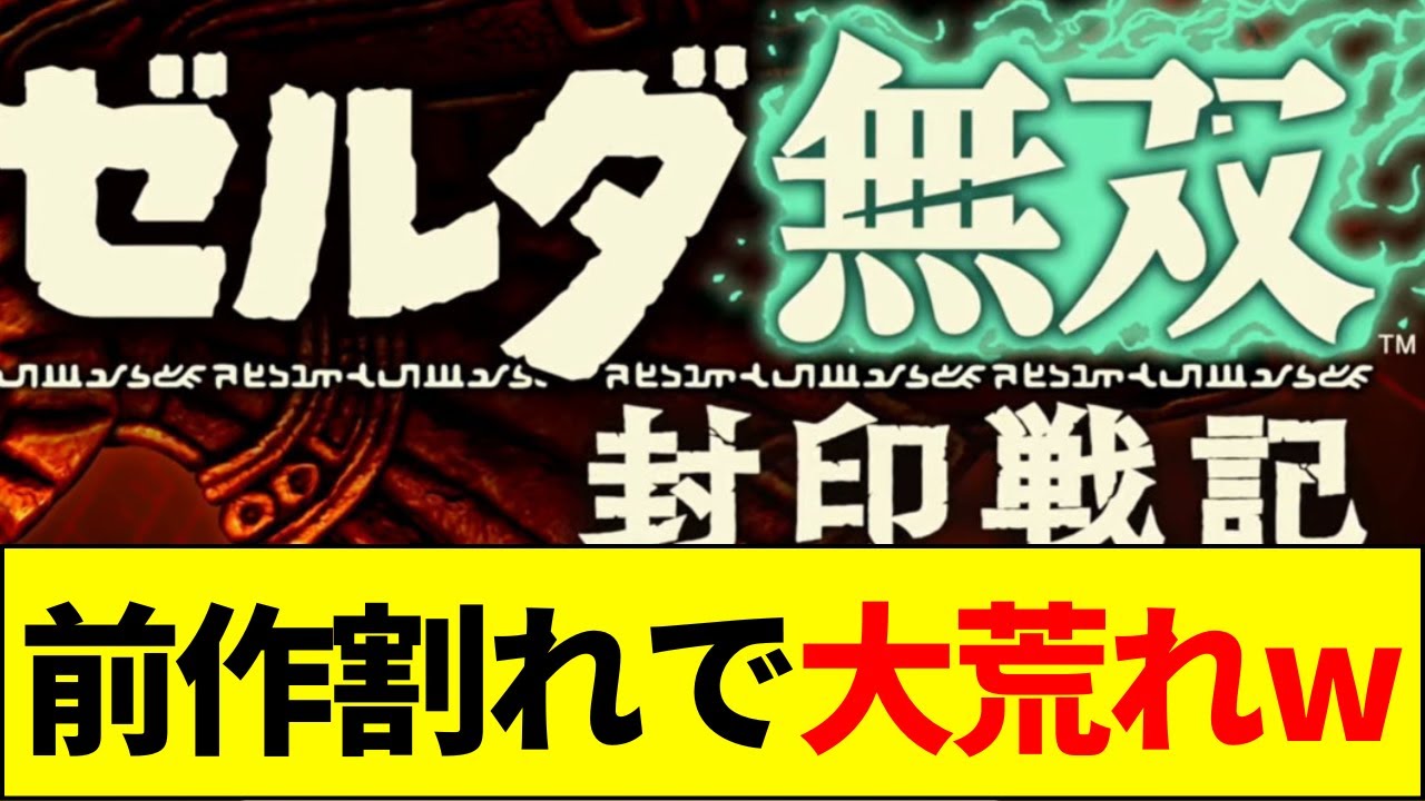 【速報】ゼルダ最新作、前作の半分以下の初週売り上げに賛否…【ネットの反応】【2ch 5ch】