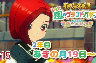 【#15 牧場物語 Let's！風のグランドバザール】2年目秋→冬！町の人間をみな愛す牧場主🐮牧場物語シリーズ初プレイ！【にじさんじ/ドーラ】