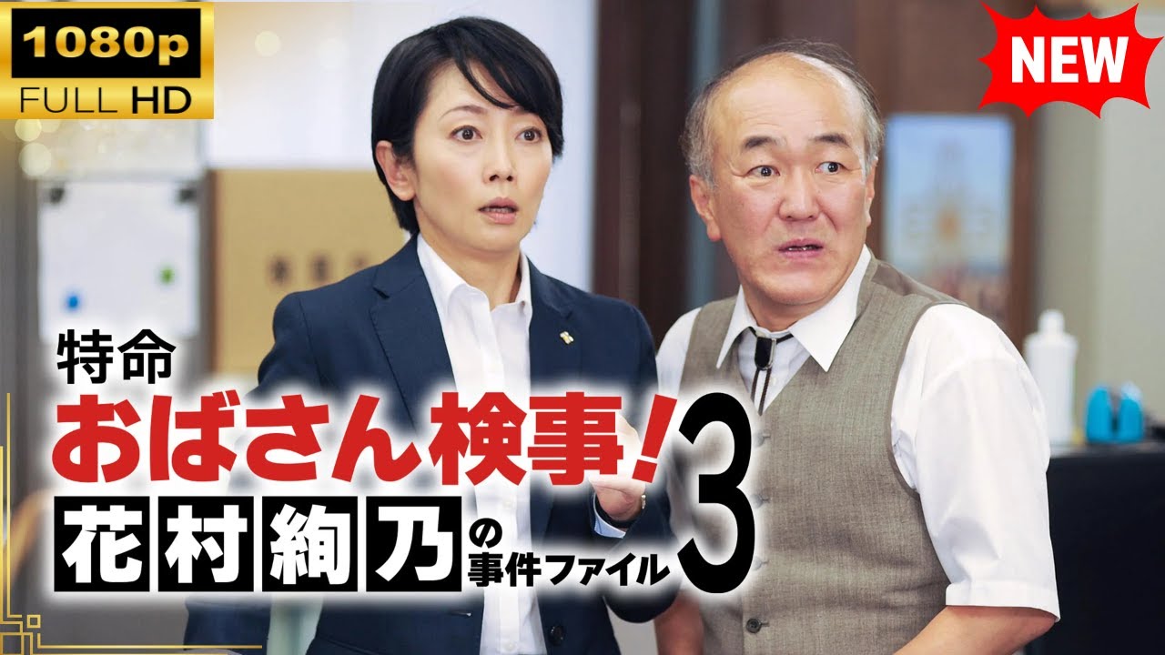 【国内ドラマ】特命おばさん検事! 花村絢乃の事件ファイル3【ドラマフル】
