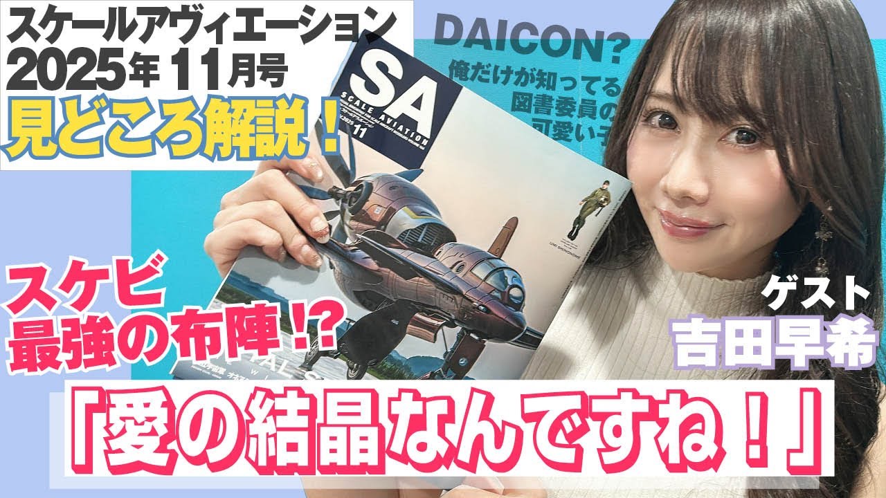 吉田早希 × スケールアヴィエーション2025年11月号:見どころ紹介!
