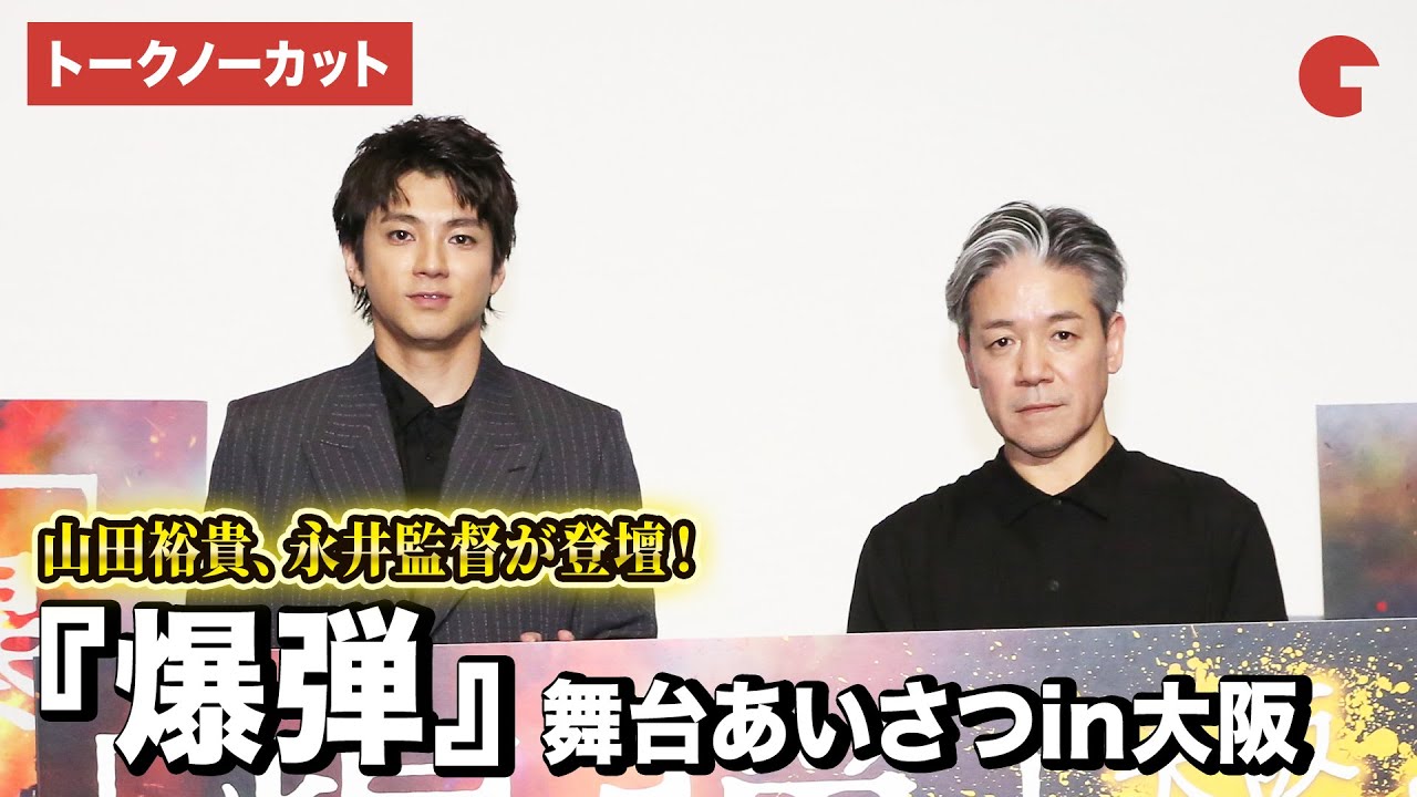 【トークノーカット】山田裕貴、永井監督が大阪での舞台あいさつに登壇!映画『爆弾』舞台あいさつin大阪