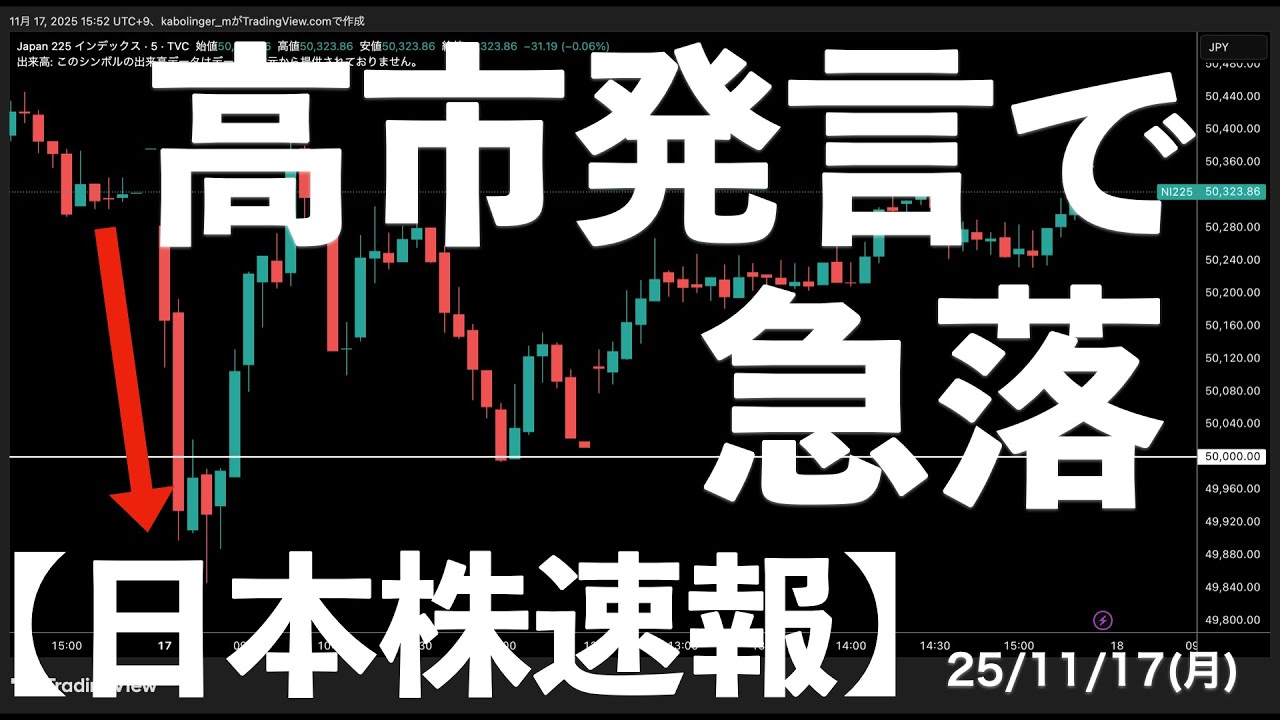【日本株速報】25/11/17 高市発言に中国関連が急落!一時5万円を割れるも底堅い日経平均! #日本株 #半導体 #topix