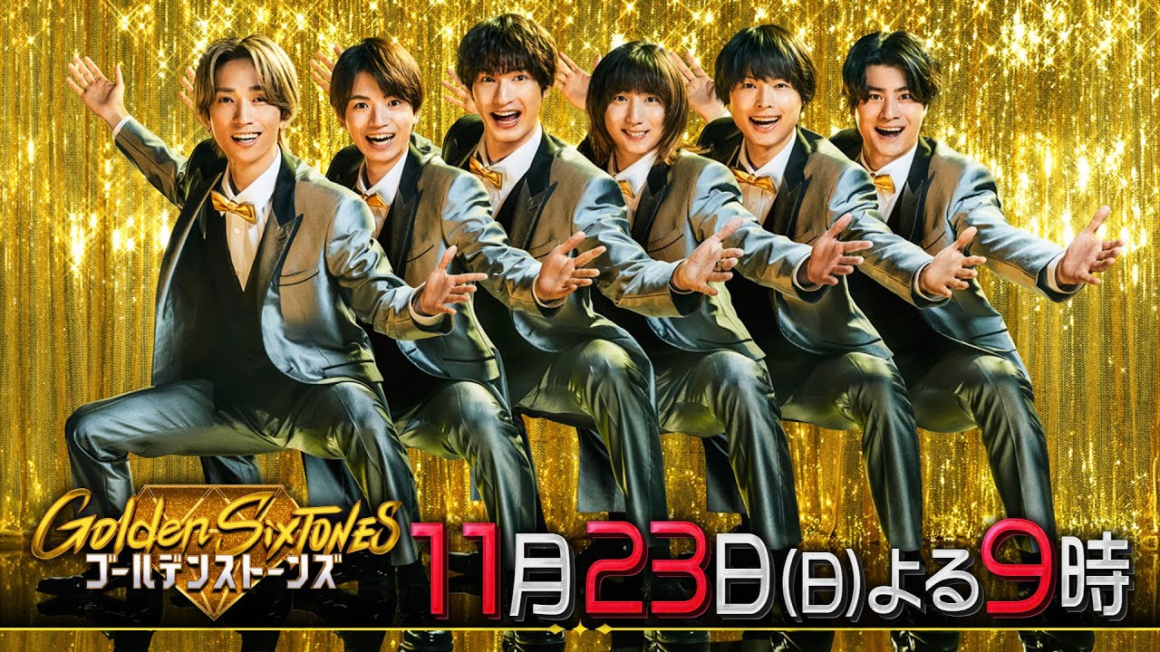 「Golden SixTONES」芦田愛菜降臨!さらに横山裕が後輩・猪狩蒼弥とマツケンリベンジ!11月23日(日)よる9時!!【公式】