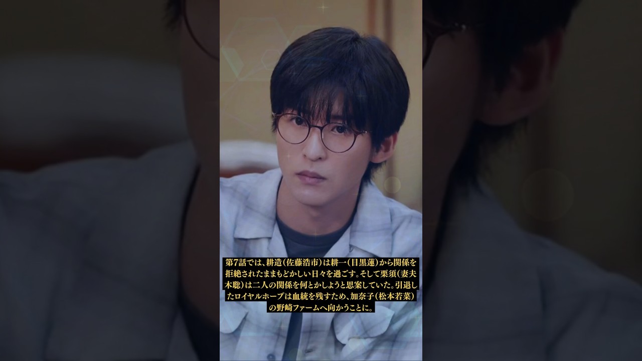 Snow Man・目黒蓮『ザ・ロイヤルファミリー』第7話あらすじが、23日に放送された。耕造(佐藤浩市)は耕一から関係を拒絶されたままもどかしい日々を過ごす。 #目黒蓮 #snowman