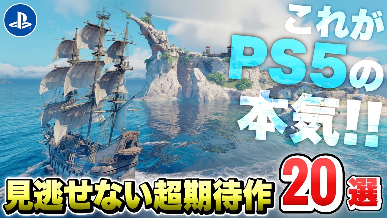 【最新作】PS5値下げ!?これがPS5の本気…!絶対に買うべき超期待の新作ゲーム20選!【ゲーム紹介】【おすすめ】【PS4/PS5デジタルエディション/Switch2/STEAM】