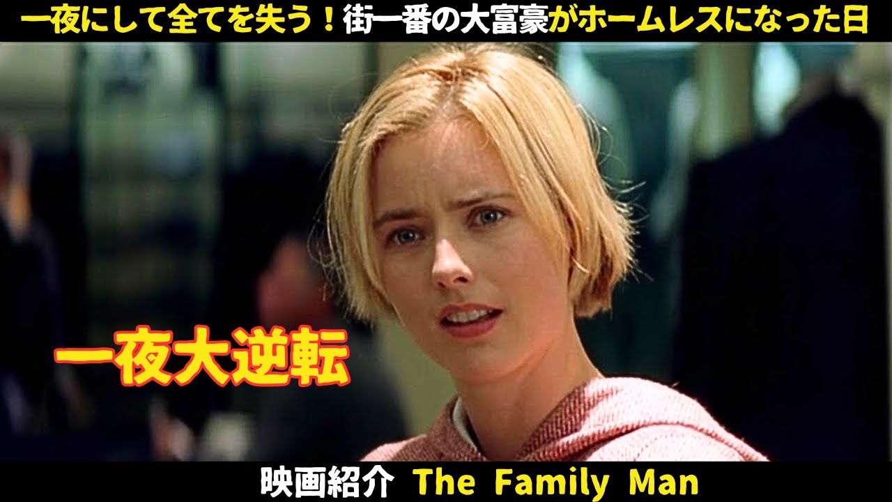 【映画紹介】一夜にして全てを失う!街一番の大富豪がホームレスになった日