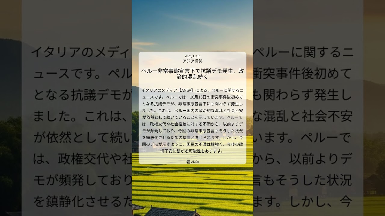 ペルー非常事態宣言下で抗議デモ発生、政治的混乱続く|ANSA|2025/11/15|アジア情勢