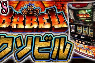 【スマスロバベル】変貌した地獄の塔に登る養分