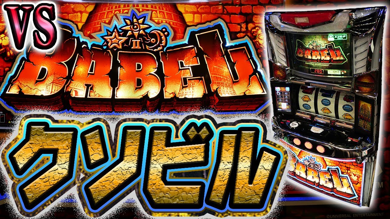 【スマスロバベル】変貌した地獄の塔に登る養分 【スマスロバベル】変貌した地獄の塔に登る養分