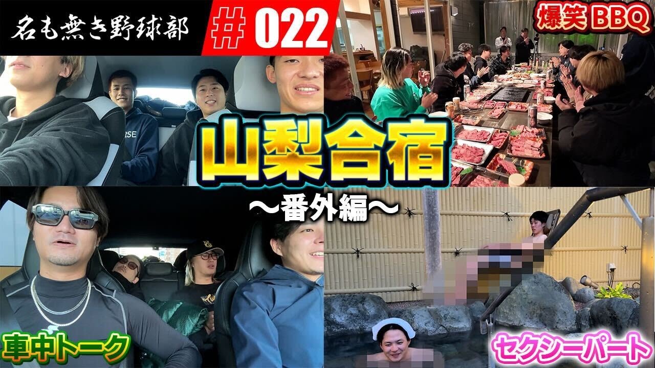 マジこいつら最高すぎるww山梨合宿の裏でこんな事が起きてました!