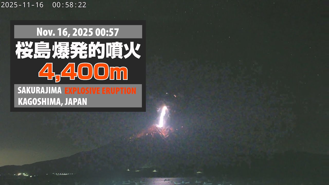 2025年11月16日 00:57 桜島 爆発的噴火 4400m / Sakurajima Explosive Eruption