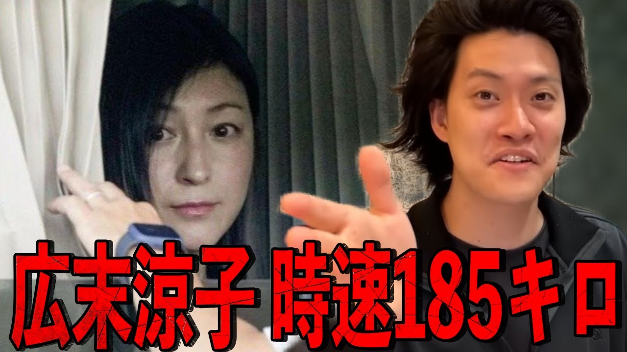 広末涼子が時速165キロじゃなくて185キロ出してた件について【粗品切り抜き】