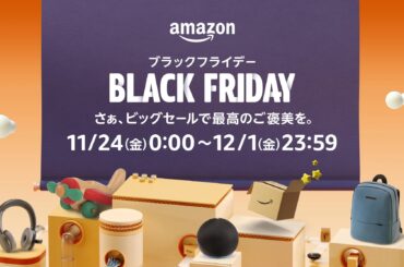 「Amazon ブラックフライデー 2025」超お得な事前情報まとめ - GAME Watch