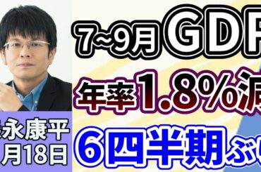 森永康平「7～9月実質GDP、年率1.8%減で6期ぶりマイナス」「政府の経済対策 17兆円超、生活はどうなっていく？」「高市首相の台湾発言で中国の反発続く、長期化なら経済に影響か」１１月１８日