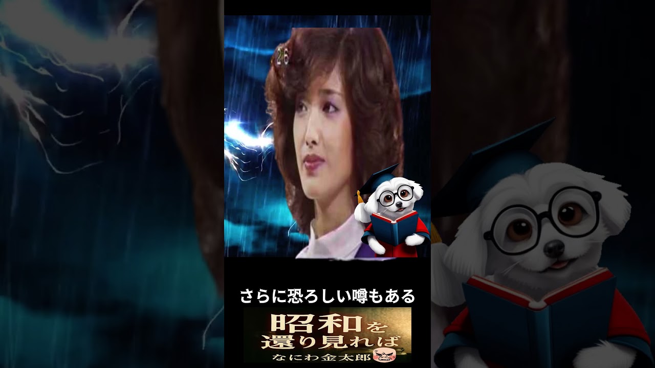 山口百恵と阿久悠 “戦争” 昭和の黒い力の真相 #Shorts #封印された