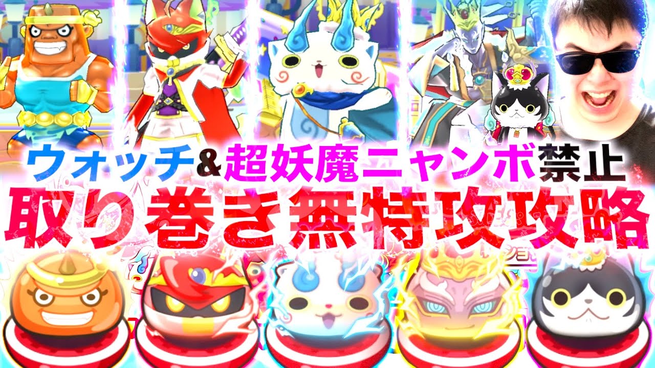 初心者向け:”ウォッチなし”取り巻きステージ無特攻攻略『10周年記念イベント第2弾』【ぷにぷに / 妖怪ウォッチぷにぷに】
