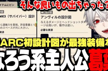 【面白まとめ】ARC初日に手に入れた初の設計図がガチ最強カバンだった件について【にじさんじ/切り抜き/葛葉】