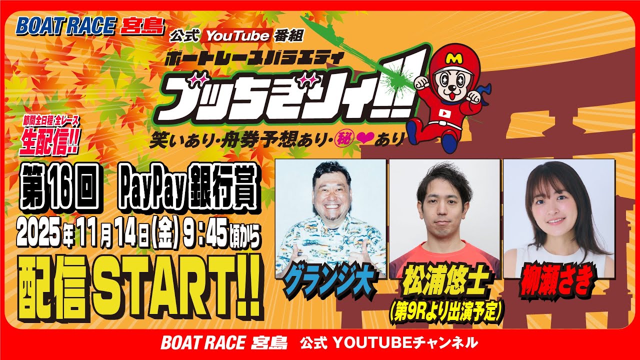 【ボートレース宮島 公式YouTube番組】 ボートレースバラエティ “ブッちぎりィ!!”【グランジ大&柳瀬さき&松浦悠士】