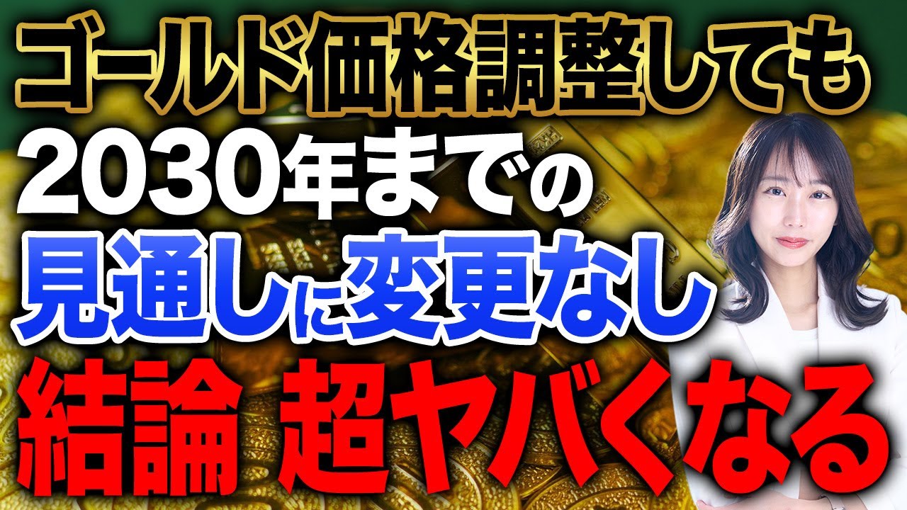 ゴールド価格は2030年までヤバい!調整局面になっても気にしなくていい理由について解説します!
