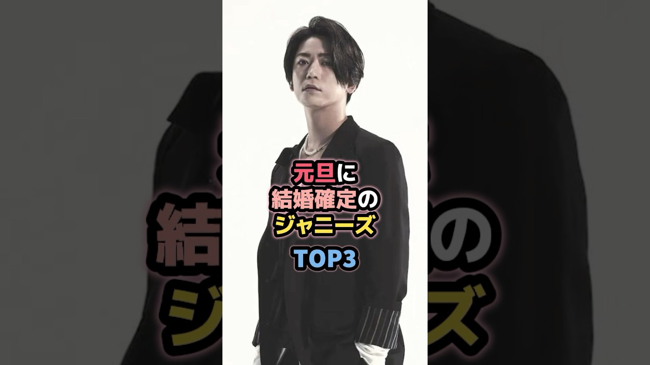 元旦に結婚確定なジャニーズTOP3 #亀梨和也 #ジャニーズ