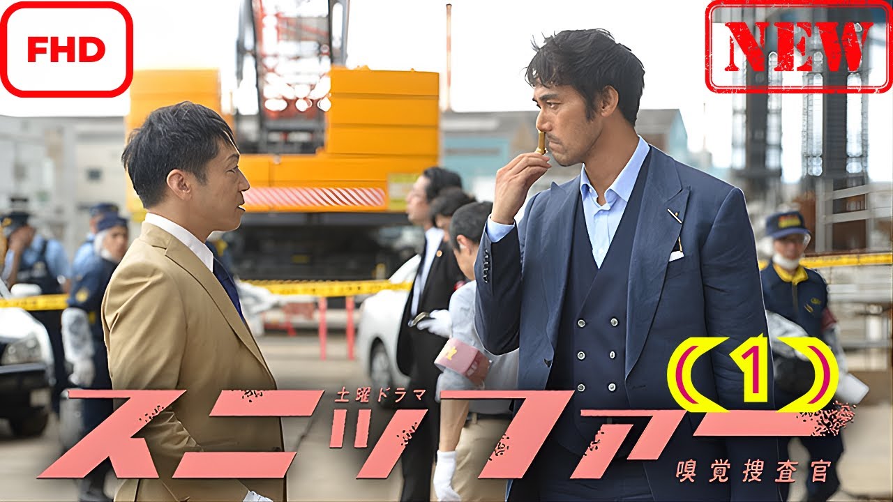 スニッファー嗅覚捜査官 (1)