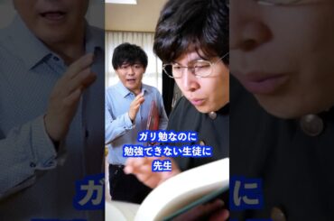 ガリ勉なのに勉強できない生徒に先生は… #shorts #学校 #先生