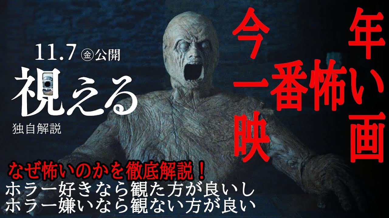 【#視える】今年一番怖い映画!なんで怖いのかを解説 ゴシック・サスペンス・北欧ホラーで震え上がれ!(新作独自解説)