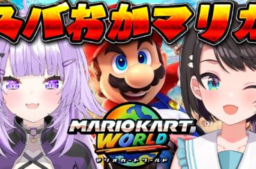 【#スバおか】深夜の！！！！スバおかマリカワールド：Mario Kart World【ホロライブ/大空スバル】